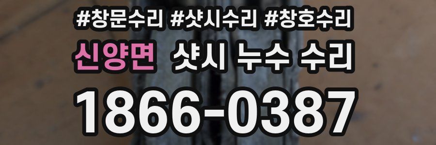 신양면 샷시 누수 수리
