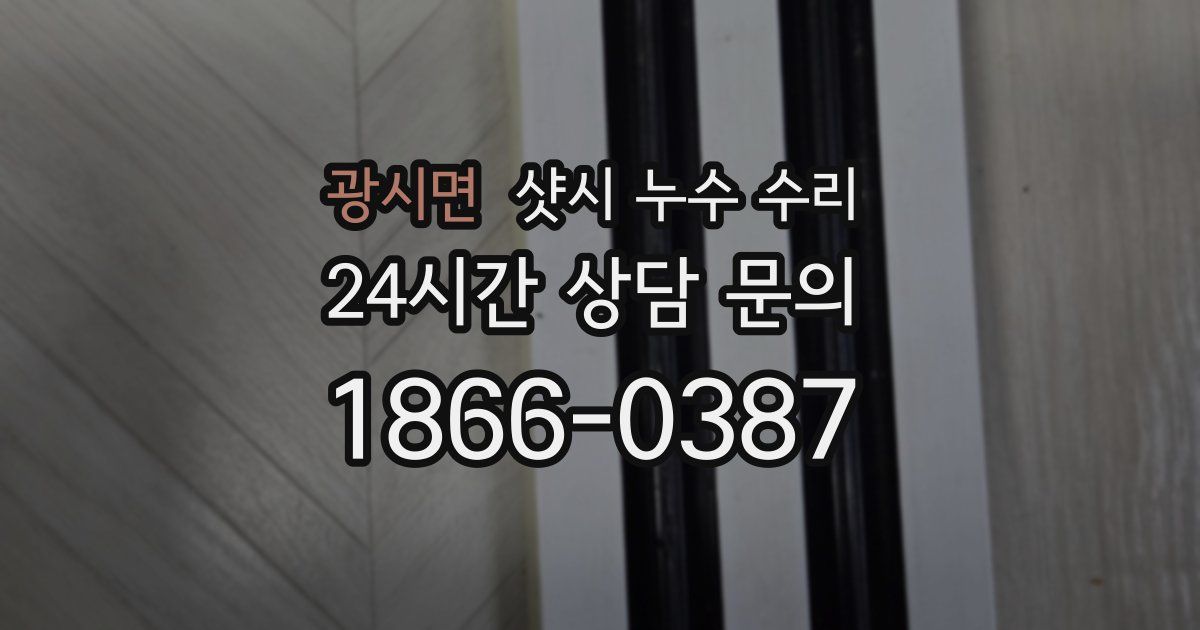 광시면 샷시 누수 수리