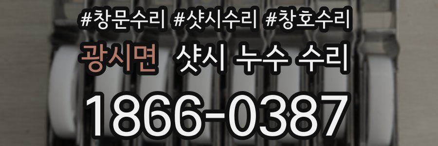 광시면 샷시 누수 수리