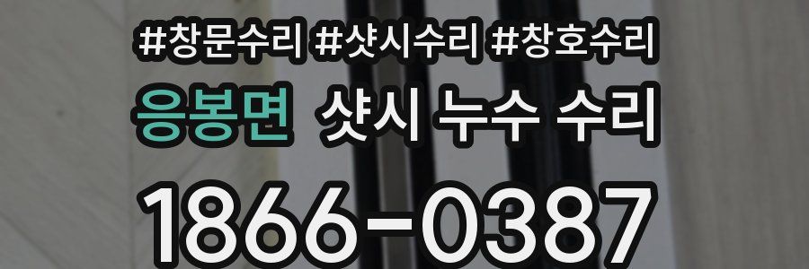 응봉면 샷시 누수 수리