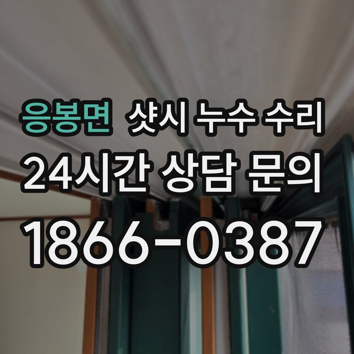 응봉면 샷시 누수 수리