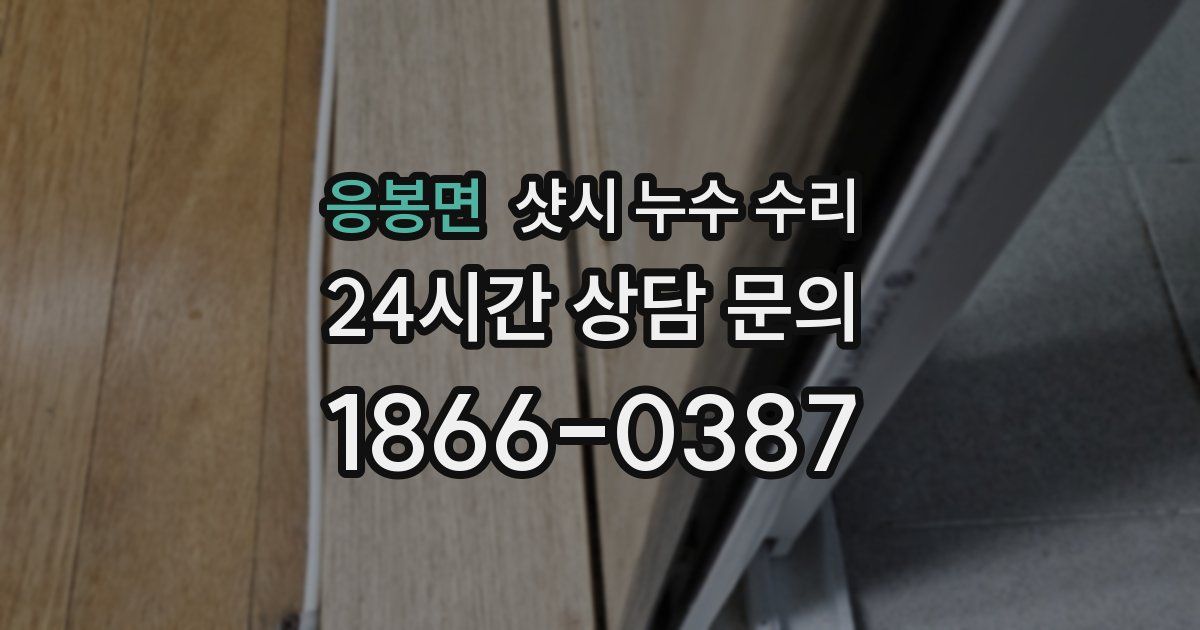 응봉면 샷시 누수 수리