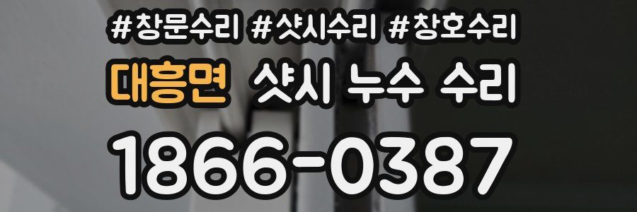 대흥면 샷시 누수 수리