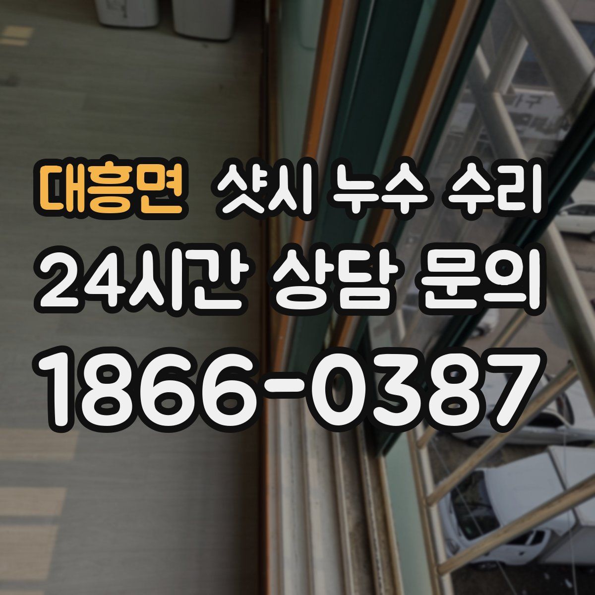 대흥면 샷시 누수 수리