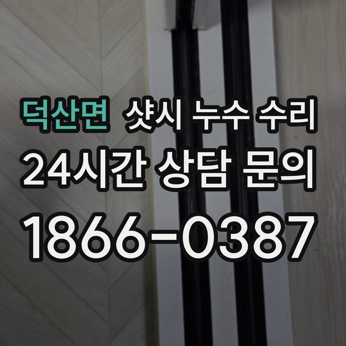 덕산면 샷시 누수 수리