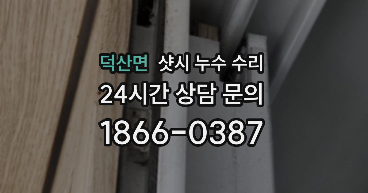 덕산면 샷시 누수 수리