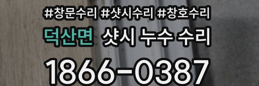 덕산면 샷시 누수 수리
