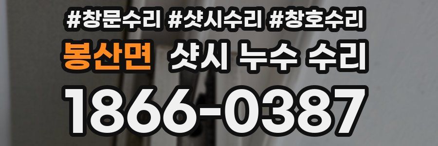 봉산면 샷시 누수 수리
