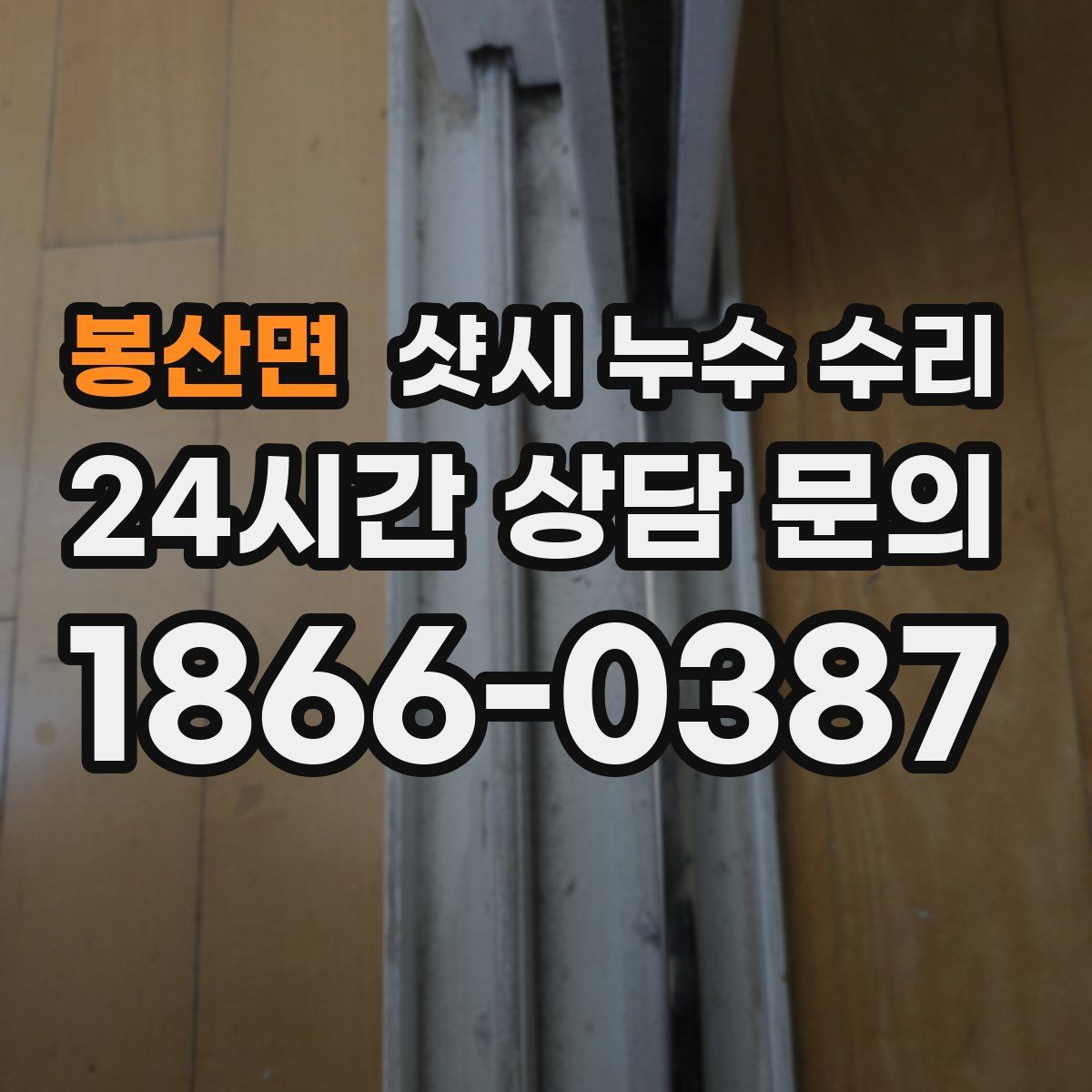 봉산면 샷시 누수 수리
