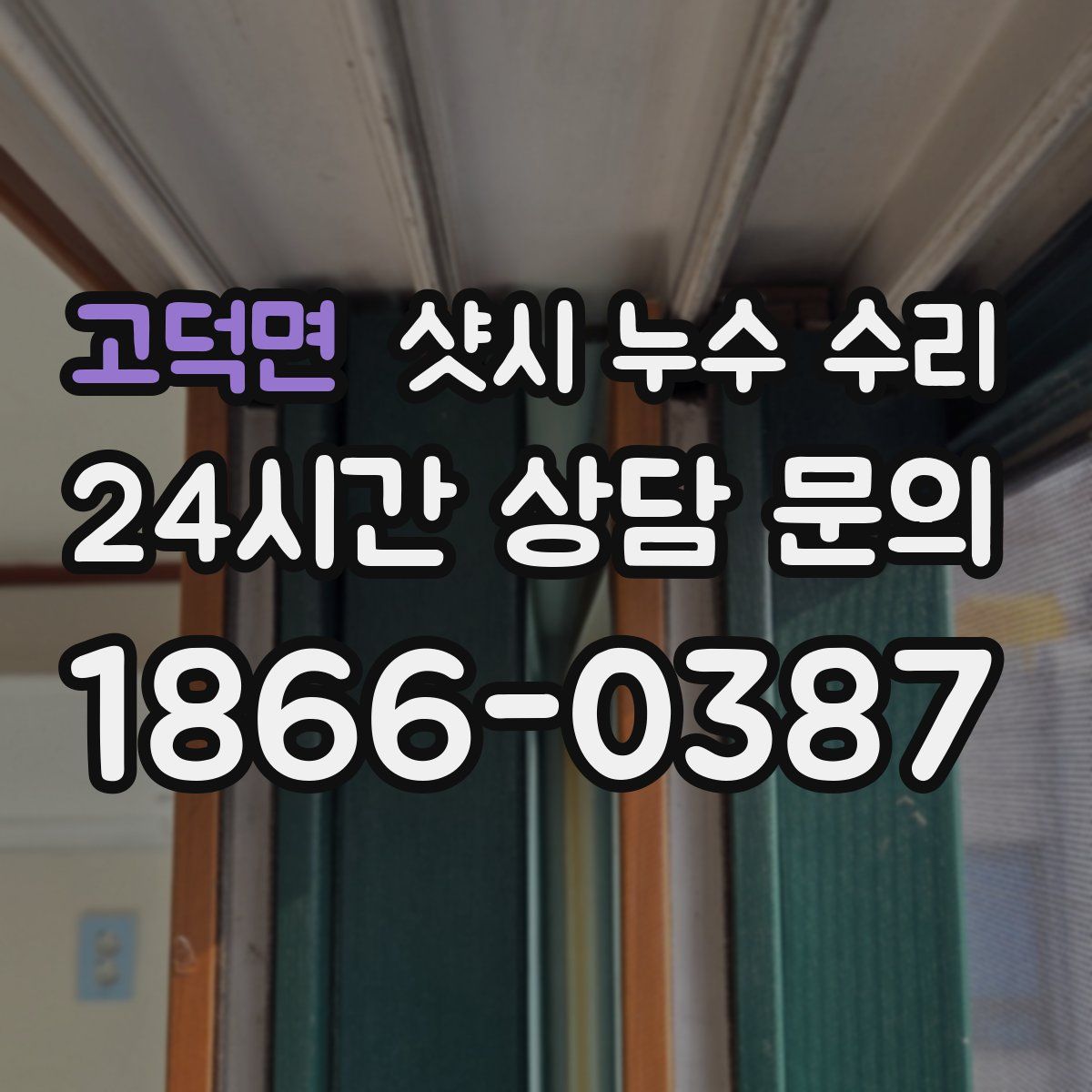 고덕면 샷시 누수 수리