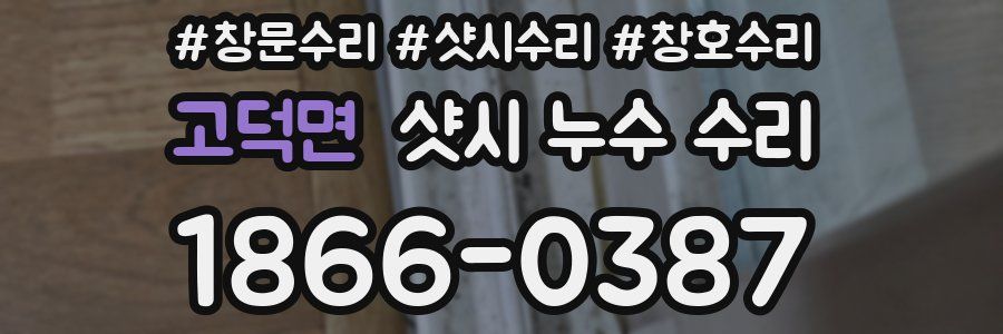 고덕면 샷시 누수 수리