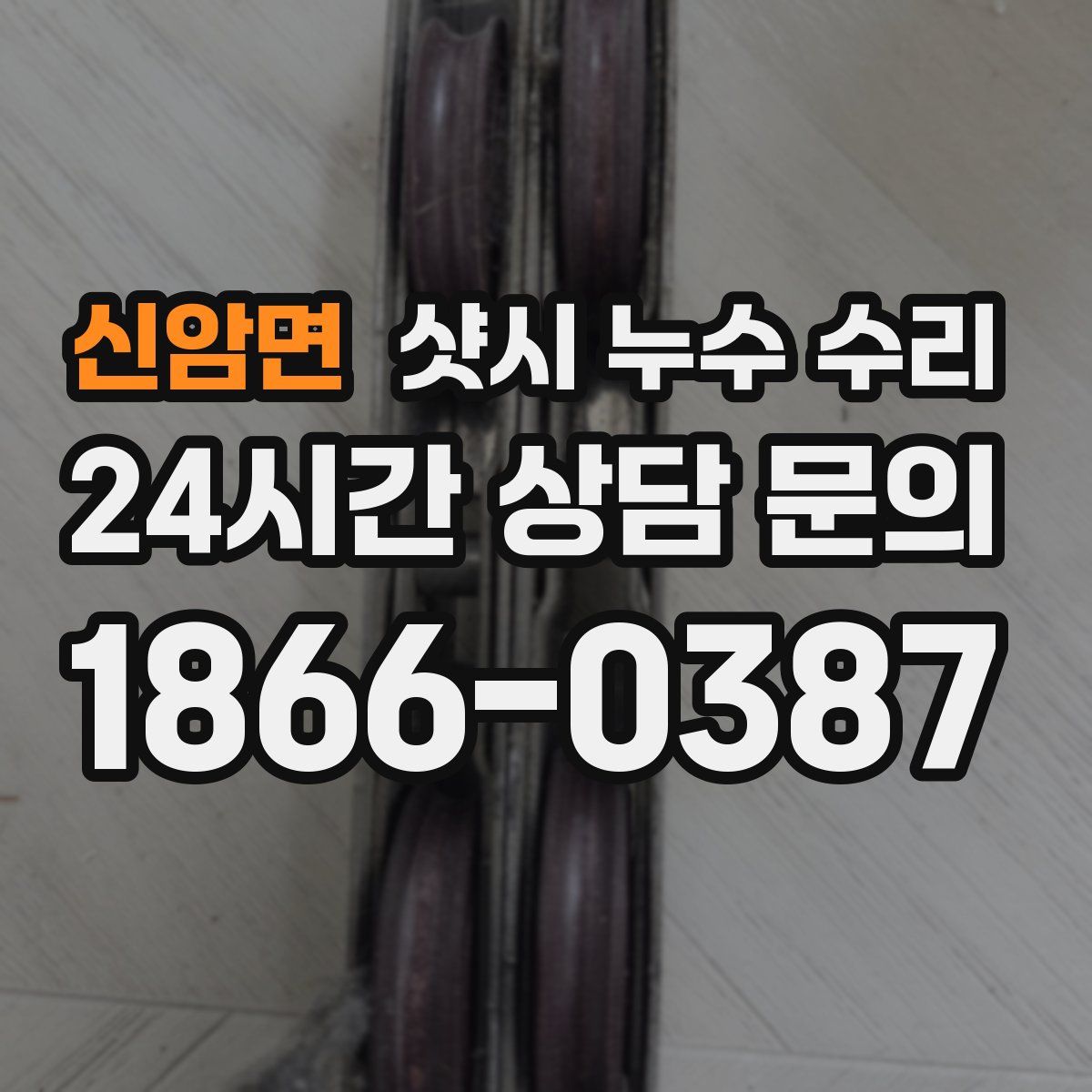 신암면 샷시 누수 수리