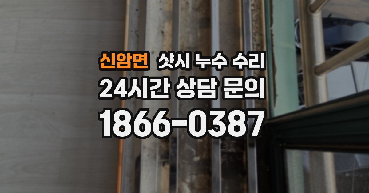 신암면 샷시 누수 수리