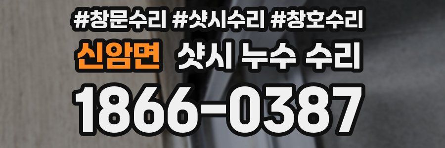신암면 샷시 누수 수리