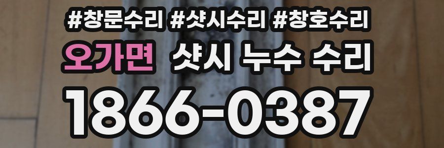 오가면 샷시 누수 수리