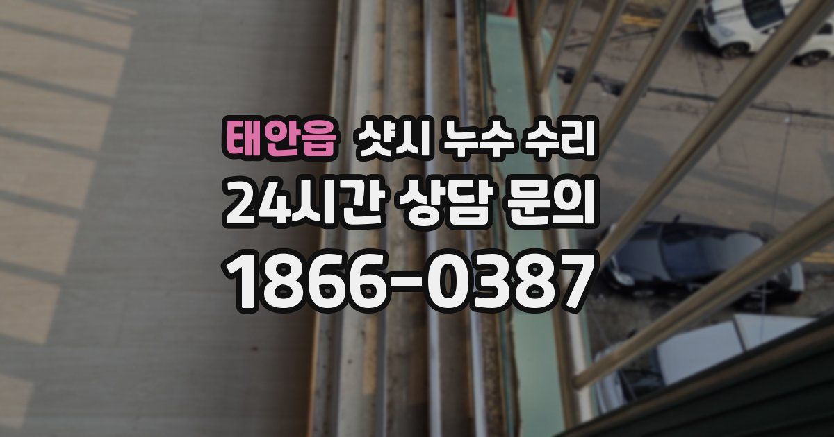 태안읍 샷시 누수 수리