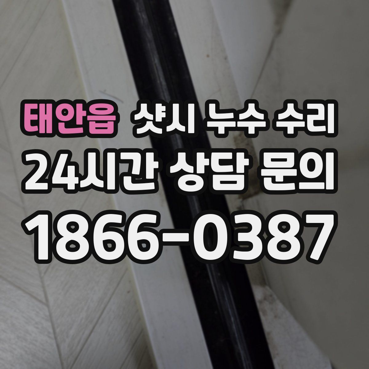 태안읍 샷시 누수 수리