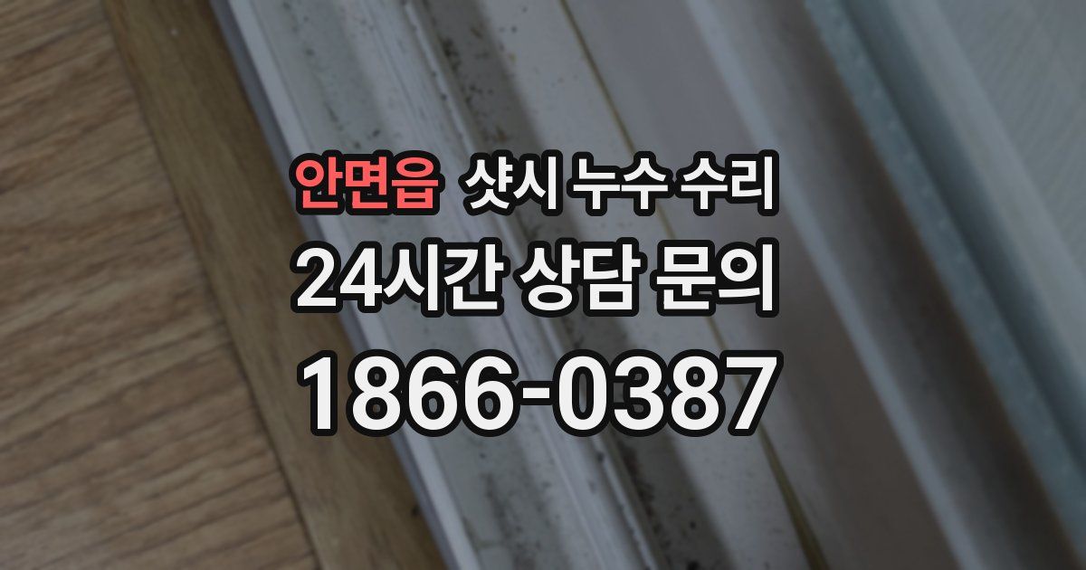 안면읍 샷시 누수 수리