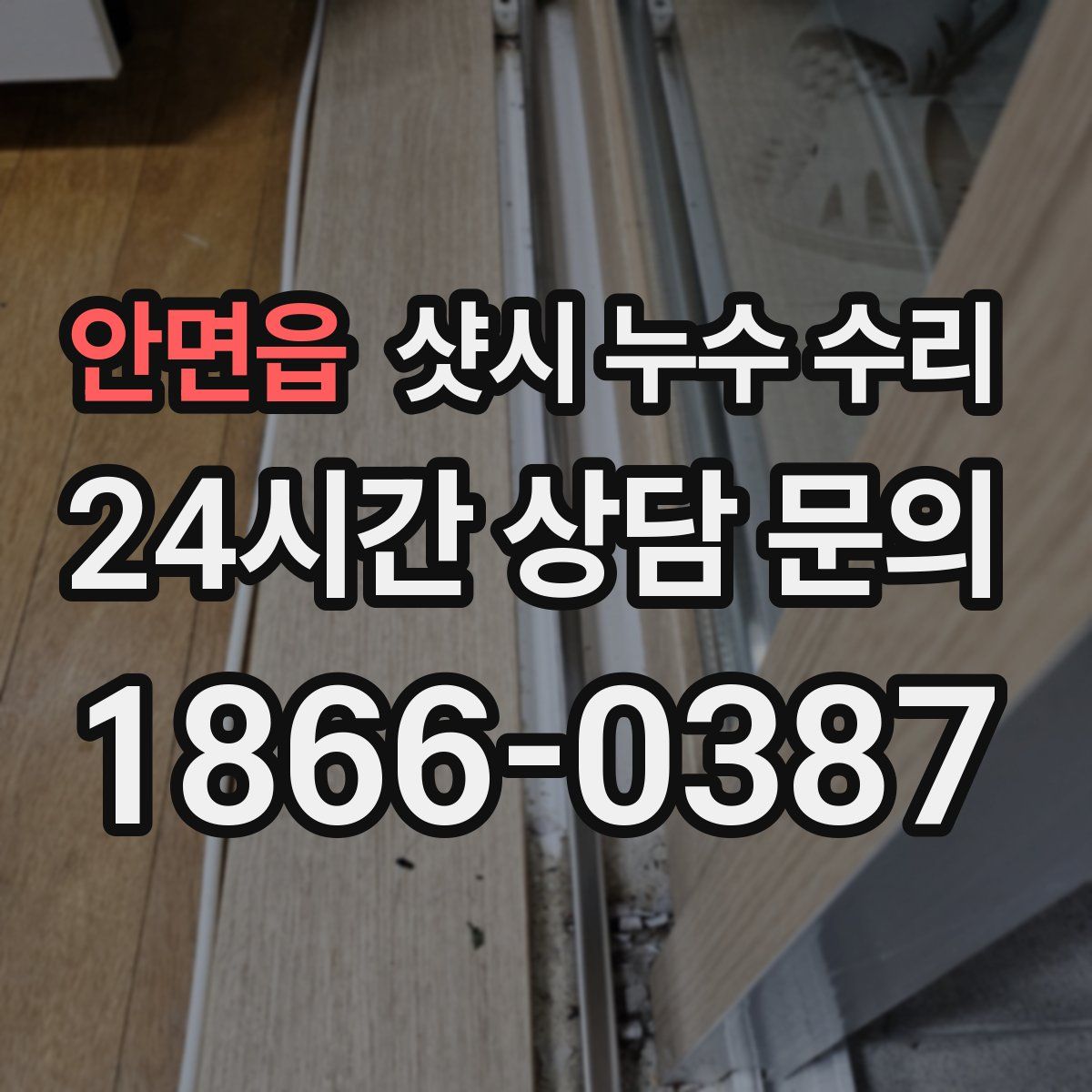 안면읍 샷시 누수 수리