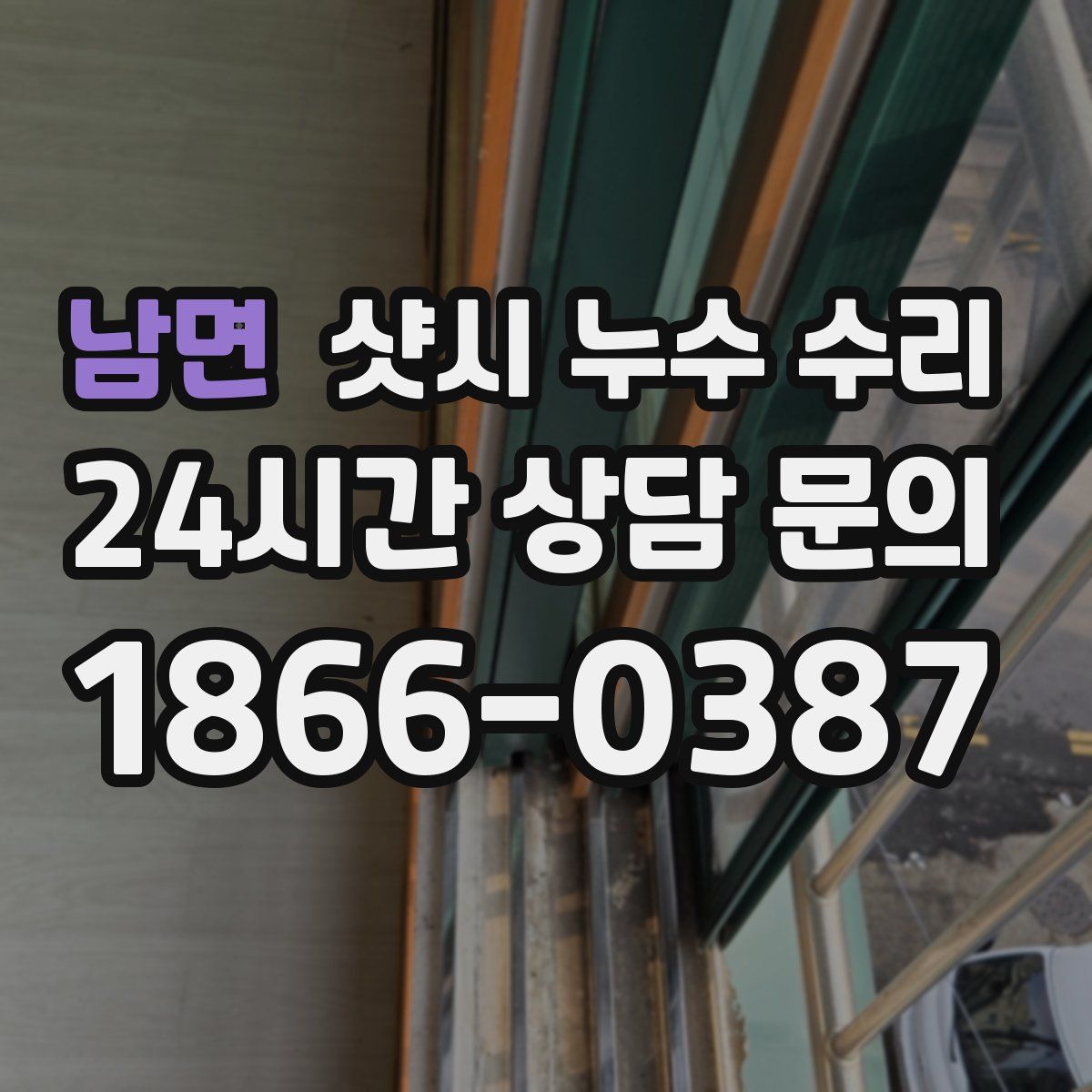 남면 샷시 누수 수리