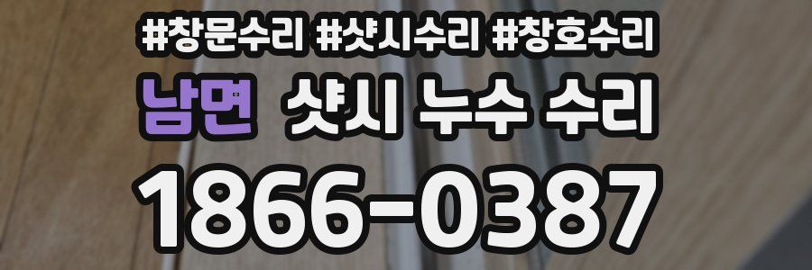 남면 샷시 누수 수리