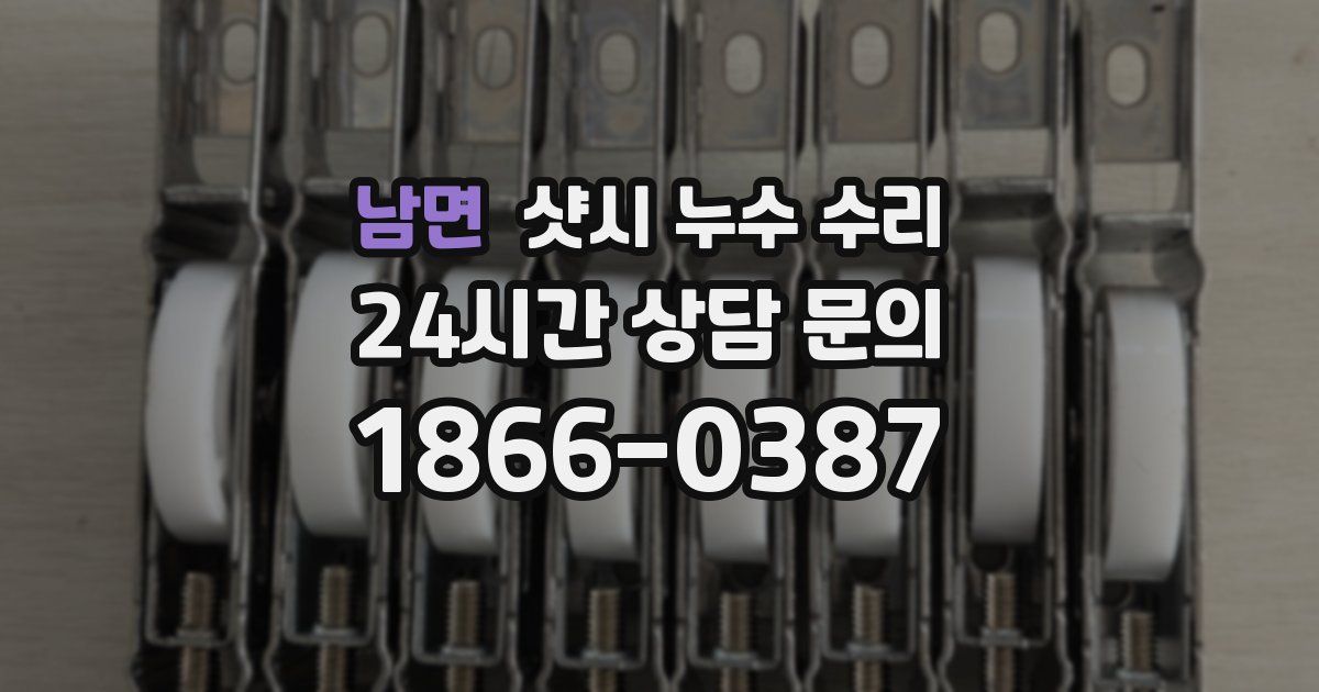 남면 샷시 누수 수리
