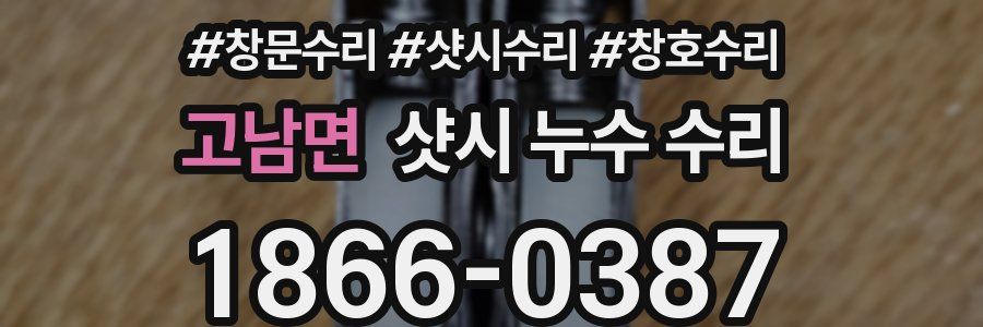 고남면 샷시 누수 수리