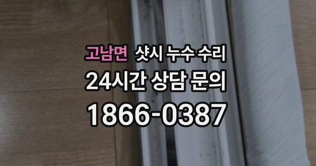 고남면 샷시 누수 수리
