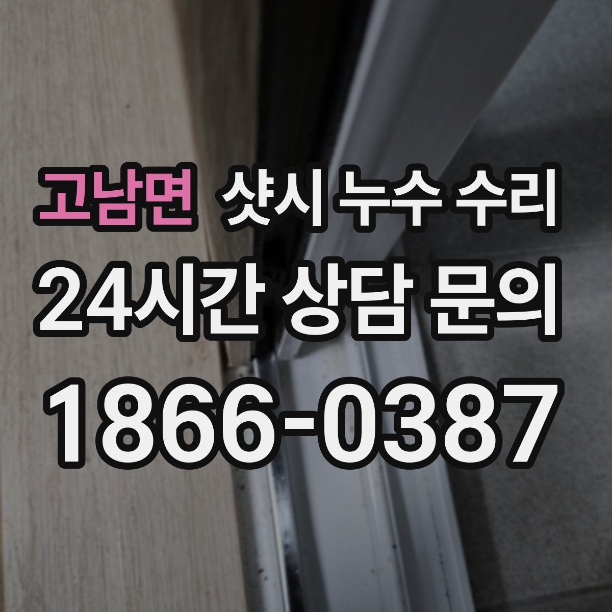 고남면 샷시 누수 수리