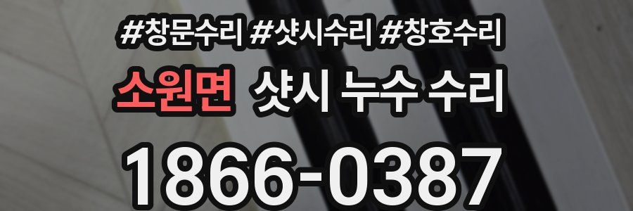 소원면 샷시 누수 수리
