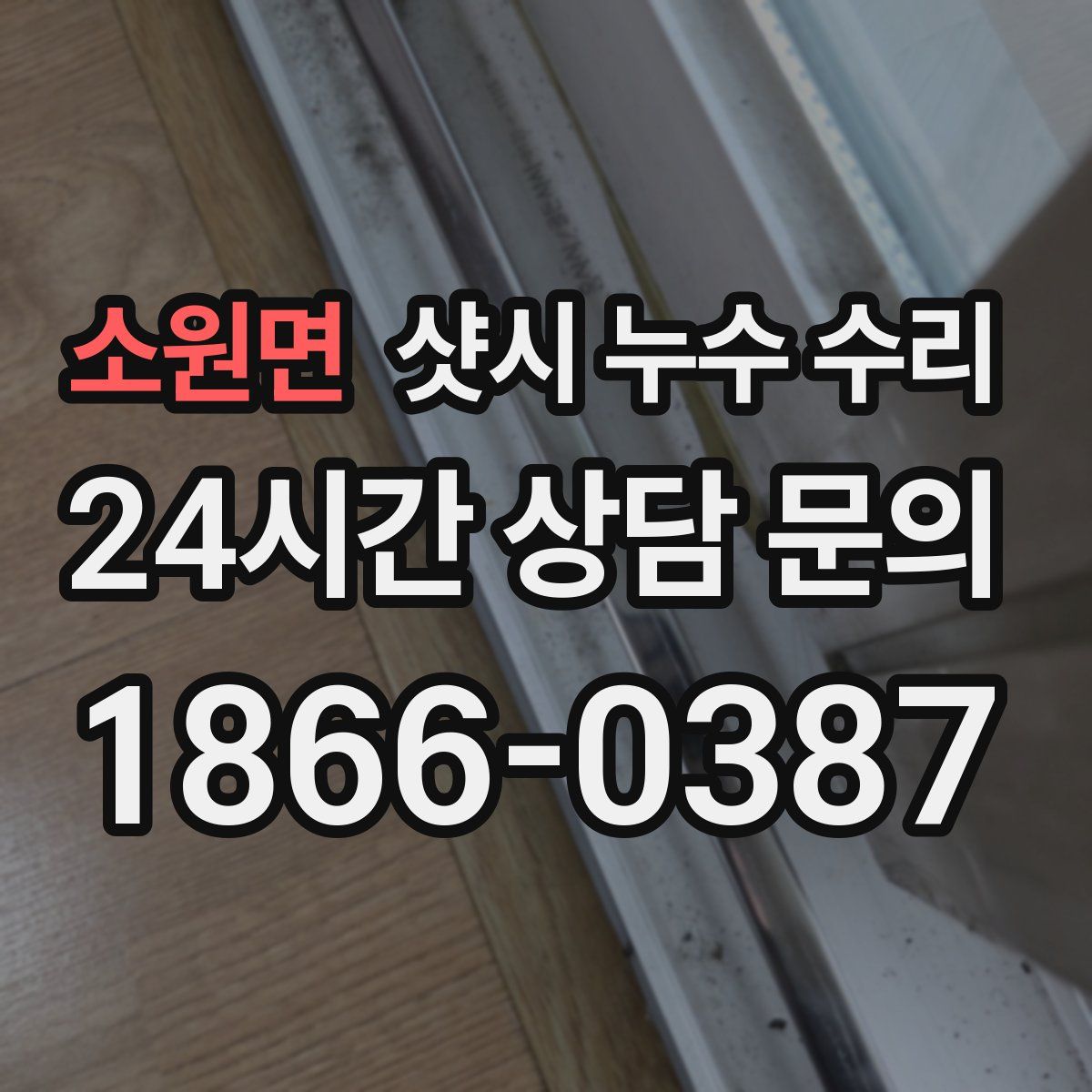 소원면 샷시 누수 수리