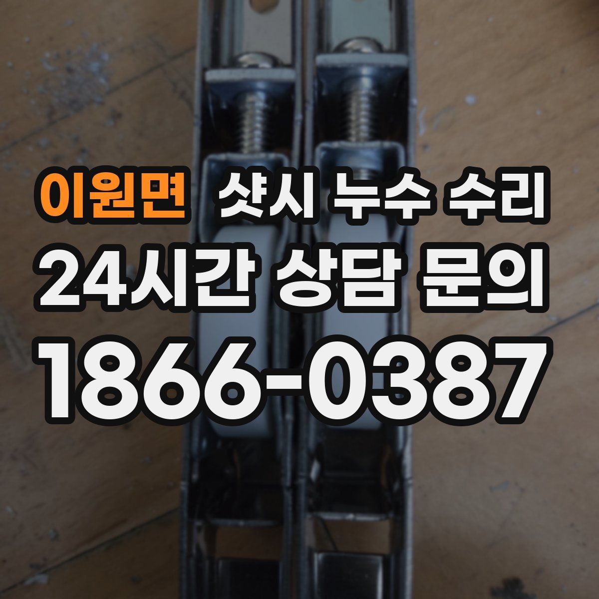 이원면 샷시 누수 수리
