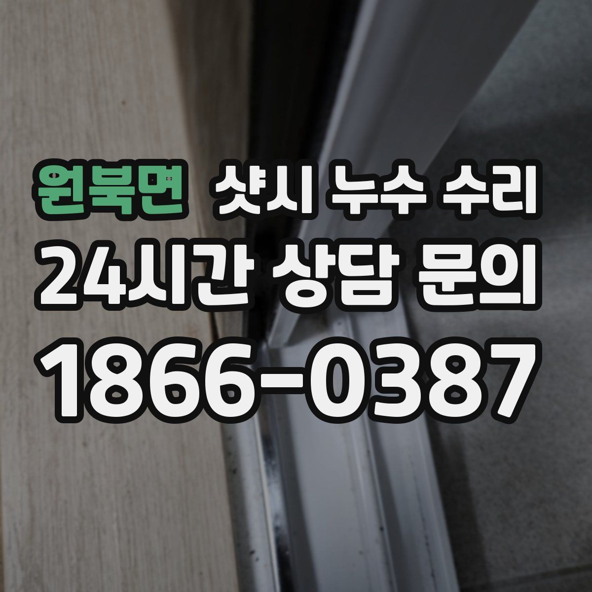 원북면 샷시 누수 수리