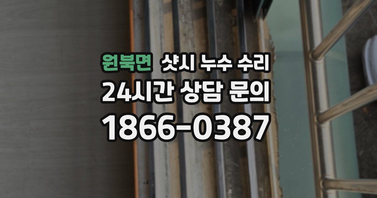 원북면 샷시 누수 수리