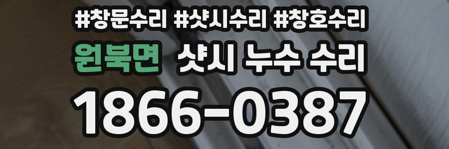 원북면 샷시 누수 수리