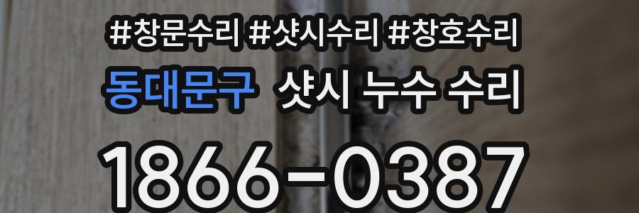 동대문구 샷시 누수 수리