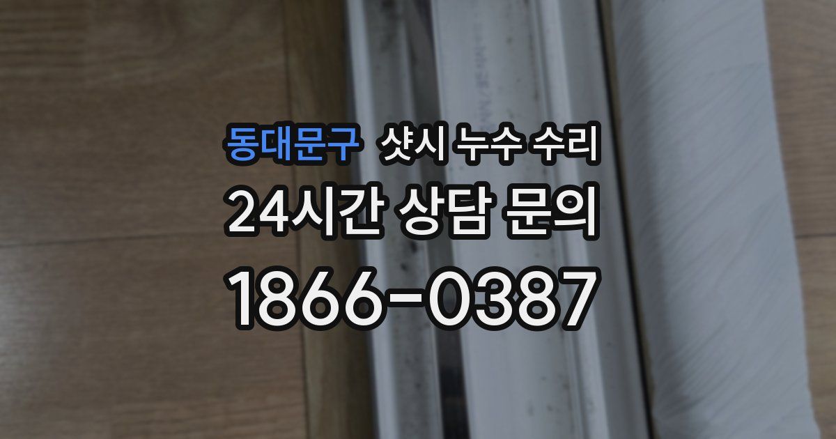 동대문구 샷시 누수 수리