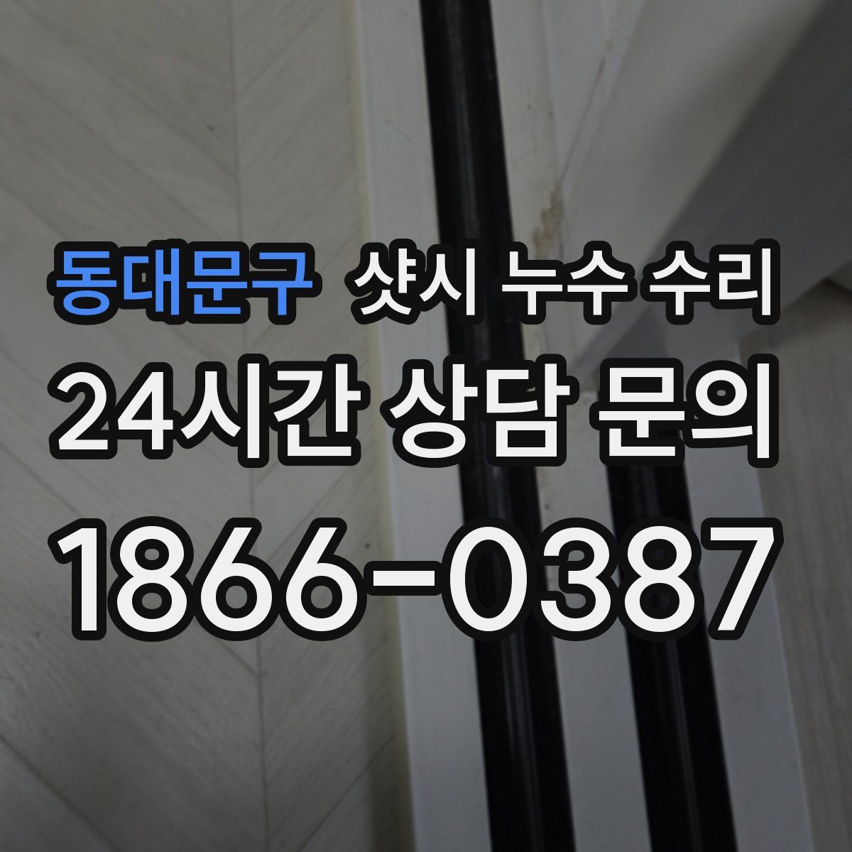 동대문구 샷시 누수 수리