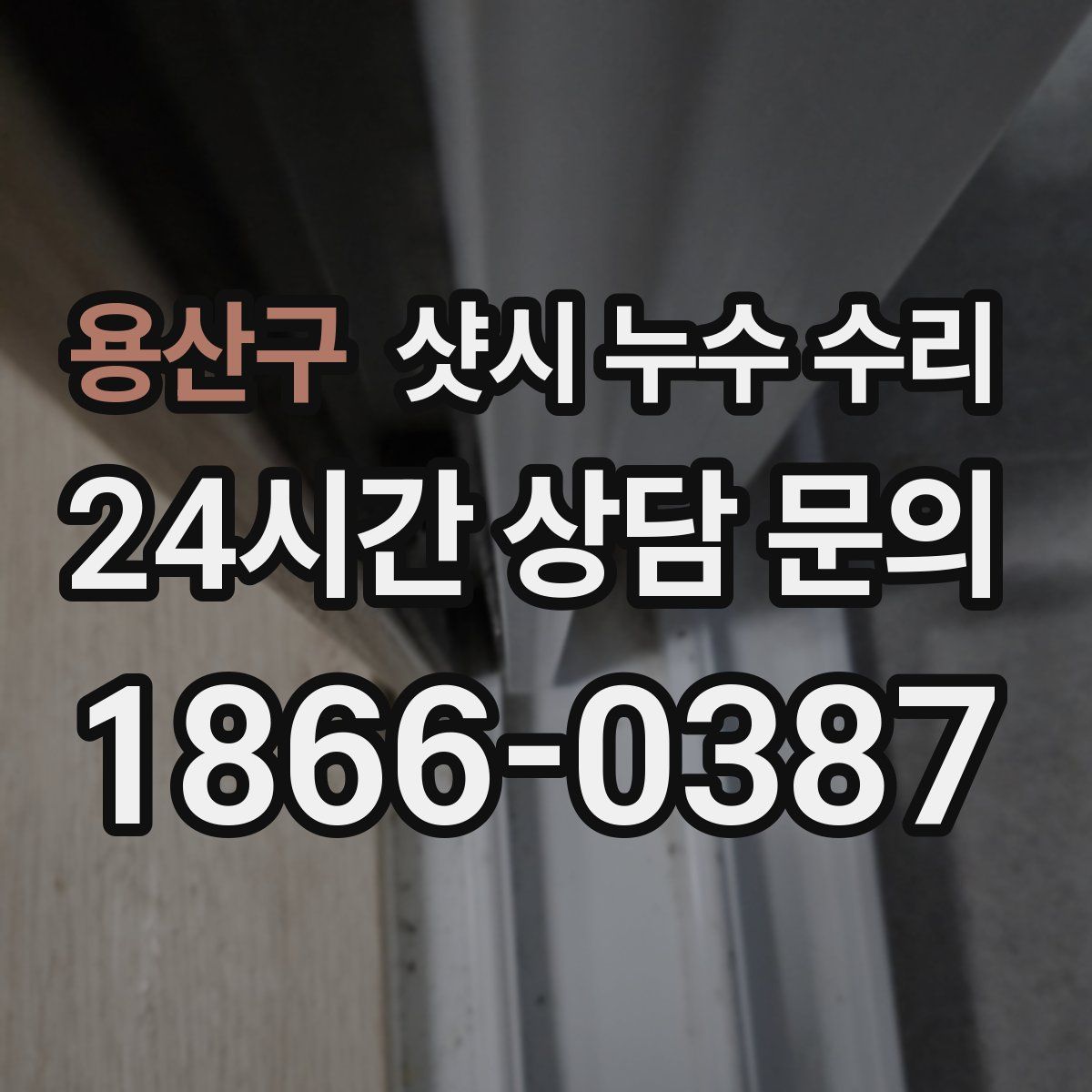 용산구 샷시 누수 수리