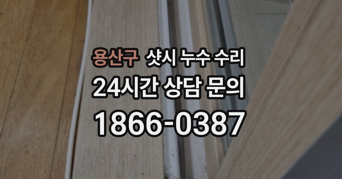 용산구 샷시 누수 수리
