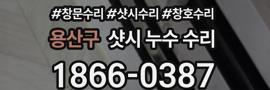 용산구 샷시 누수 수리