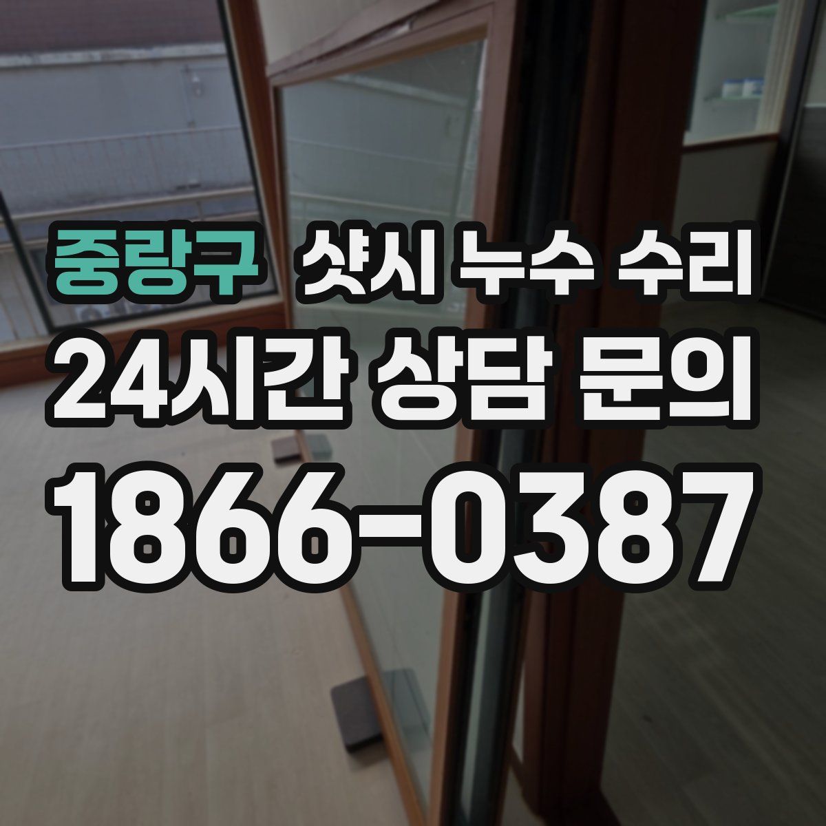 중랑구 샷시 누수 수리