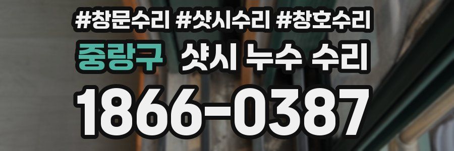 중랑구 샷시 누수 수리