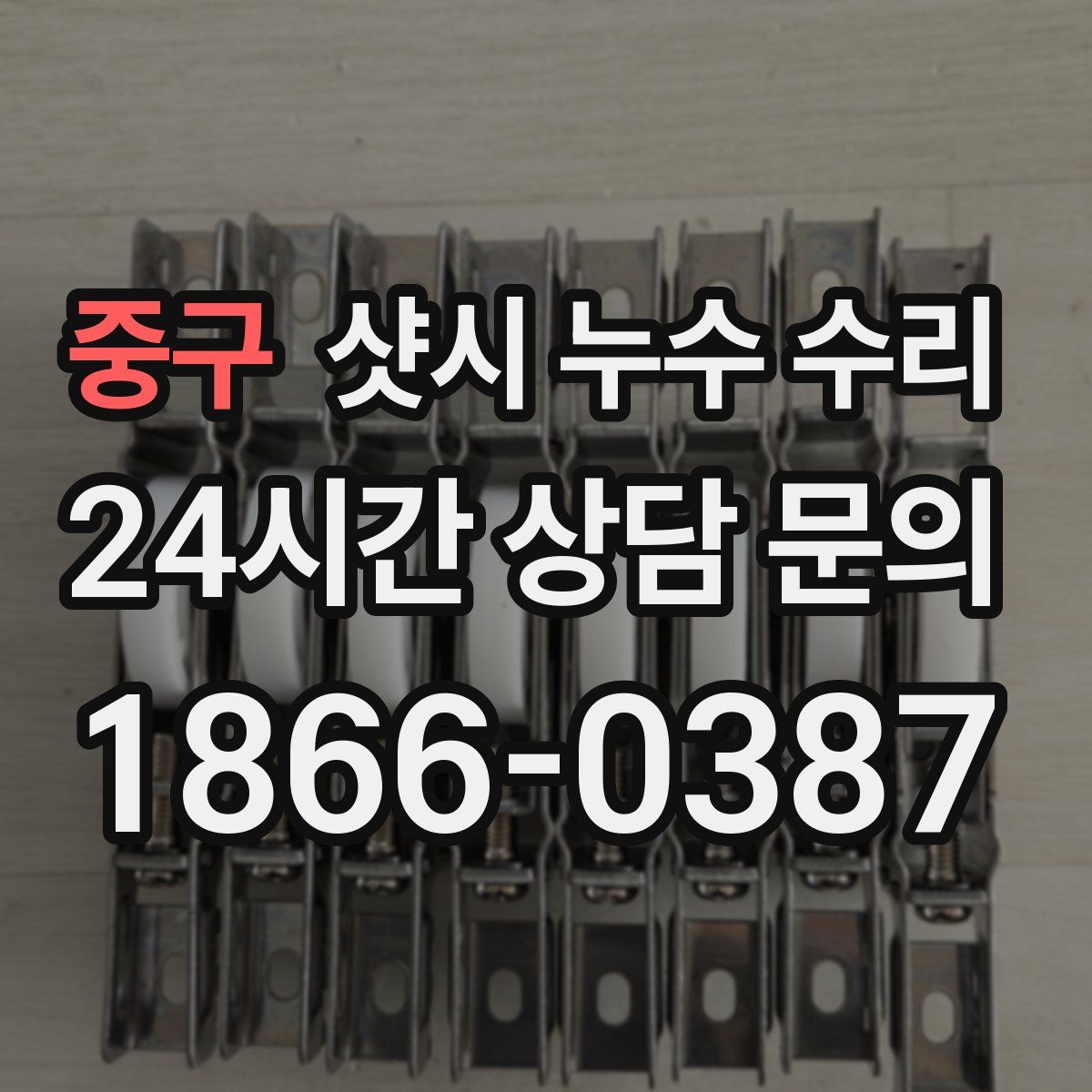 중구 샷시 누수 수리
