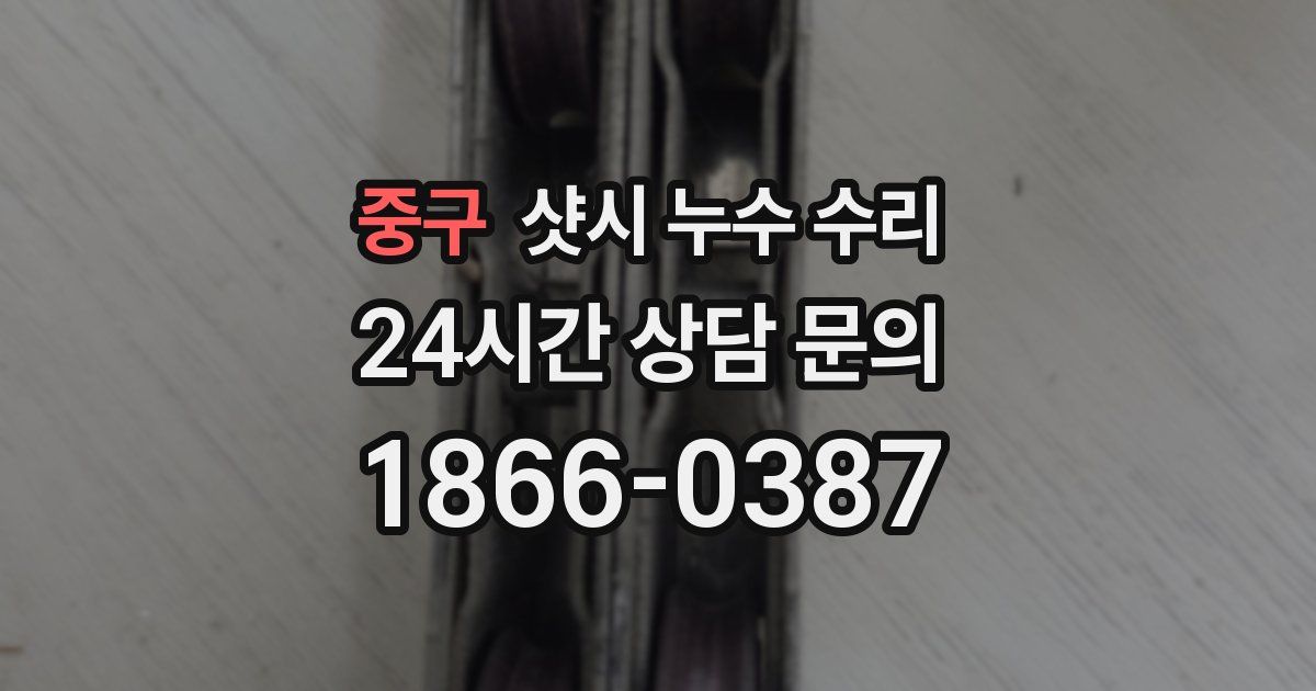 중구 샷시 누수 수리