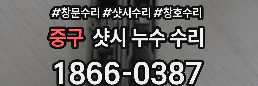 중구 샷시 누수 수리