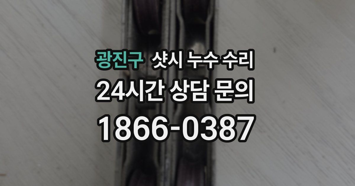 광진구 샷시 누수 수리