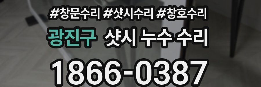 광진구 샷시 누수 수리