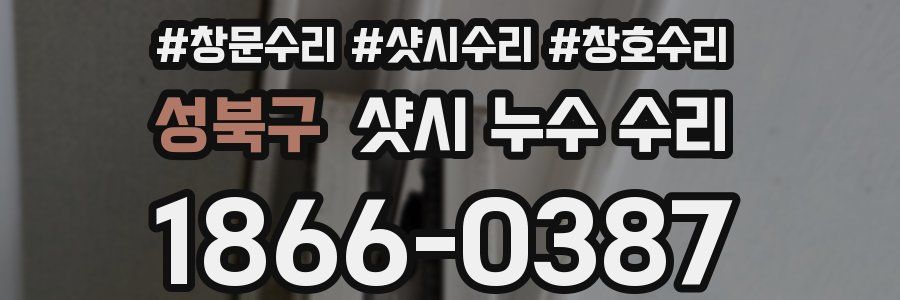 성북구 샷시 누수 수리