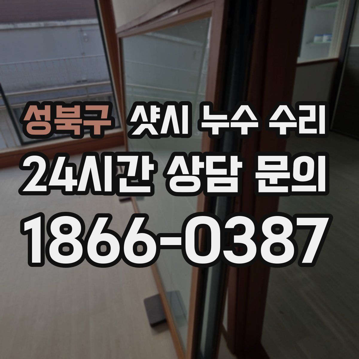 성북구 샷시 누수 수리